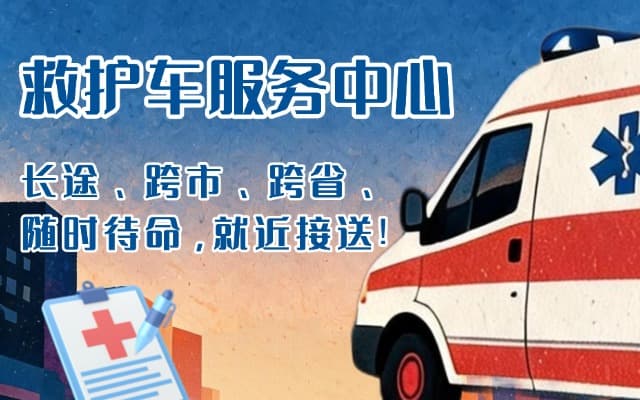 汉阴救护车出租